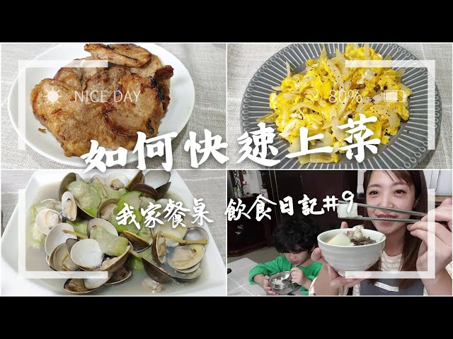 古早味醬汁豬排 香煎檸檬鮭魚 絲瓜炒蛤蜊 洋蔥炒蛋 山藥雞湯 我家餐桌如何快速上菜呢?飲食日記